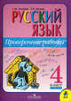 Русский язык. Проверочные работы. 4 класс - 2 изд., Зеленина Лидия Михайловна, Хохлова Татьяна Евгеньевна 