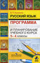 Русский язык. 1-4 классы. Программа и планирование учебного курса, Канакина Валентина Павловна 