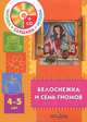 Сорокина. Белоснежка и семь гномов. 4-5 лет. Пособие для детей. (Комплект CD mp3), Сорокина Н. Ф., Миланович Л. Г. 