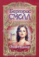 Околдованная [вне серии], Бертрис Смолл 
