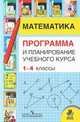 Математика. 1-4 классы. Программа и планирование учебного курса, Мария Моро 