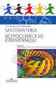 Пять Колец. Математика. Всероссийские олимпиады — 2, Агаханов Назар Хангельдыевич, Подлипский Олег Константинович 