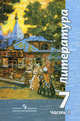 Литература. 7 класс. Учеб. для общеобразоват. учреждений. В 2 ч. Ч.1, 2 (комплект из 2-х учебников), Чертов Виктор Федорович, Ипполитова Наталья Александровна, Трубина Людмила Александровна, Мамонова Ирина Вячеславовна 