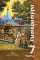 Литература. 7 класс. В 2 частях. Часть 2. Учебник, Ипполитова Н.А., Трубина Л.А., Чертов В.Ф., Мамонова И.В. 