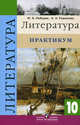 Литература. 10 класс. Практикум. Пособие для учащихся общеобразовательных учреждений, Лебедев Юрий Владимирович, Романова Алена Николаевна 
