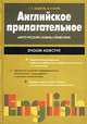 Английское прилагательное. Англо-русский словарь-справочник / English Adjective, С. С. Хидекель, М. Р. Кауль 