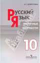 Русский язык. Поурочные разработки. 10 класс: пособие для учителей, Добротина Ирина Геннадьевна 