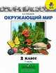 Окружающий мир. 2 класс. Учебник. В 2 частях. Часть 1, А. А. Плешаков 