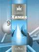 Химия. Учебник. 9 класс, С. Бердоносов, Екатерина Менделеева 
