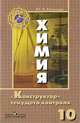 Химия. 10 кл. ''конструктор'' текущего контроля., Казанцев Юрий Николаевич 