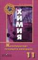 Химия. 11 класс. "Конструктор" текущего контроля. Пособие для учителей общеобразовательных учреждений, Казанцев Юрий Николаевич 