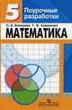 Математика. 5 класс. Поурочные разработки к учебнику Дорофеева. Книга для учителя, Бокарева Светлана Аркадьевна 