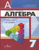 Алгебра. Рабочая тетрадь. 7 класс. Пособие для учащихся общеобразовательных организаций, Минаева Светлана Станиславовна, Рослова Лариса Олеговна 