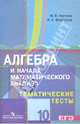 Алгебра и начала математического анализа. Тематические тесты. 10 класс: базовый и профильный уровни., Ткачева Мария Владимировна, Федорова Надежда Евгеньевна 