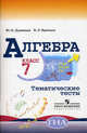 Алгебра. 7 класс. Тематические тесты (к учебнику Макарычева), Дудницын Юрий Павлович, Кронгауз Валерий Лазаревич 