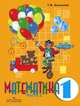 Математика. 1 класс. Учебник. В 2-х частях. Часть 2 (для обучающихся с интеллектуальными нарушениями). ФГОС ОВЗ, Алышева Татьяна Викторовна 
