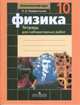Физика. 10 класс. Тетрадь для лабораторных работ. Базовый и профильный уровень (к учебнику Мякишева), Н. А. Парфентьева 