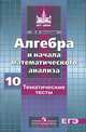 Алгебра и начала математического анализа.10 класс. Тематические тесты. Базовый и профильный уровни, Шепелева Юлия Владимировна 