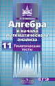 Алгебра и начала математического анализа. 11 класс. Тематические тесты. Базовый и профильный уровни, Шепелева Юлия Владимировна 