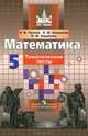 Математика. 5 класс. Тематические тесты (к учебнику Никольского), Чулков Павел Викторович, Шершнев Евгений Федорович, Зарапина Ольга Феликсовна 