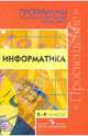 Информатика. 2-9 классы. Программы общеобразовательных учреждений, Бурмистрова Татьяна Антоновна 