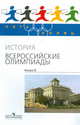 История. Всероссийские олимпиады. Выпуск 2, Козленко Сергей Иванович, Козленко Ирина Викторовна 