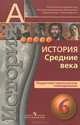 История. Средние века. 6 класс. Поурочное тематическое планирование: Пособие для учителей общеобразовательных учреждений / Авт.-сост. И.Е. Уколова, В.А. Ведюшкин. - (Академический, Уколова Виктория Ивановна, Ведюшкин Владимир Александрович 