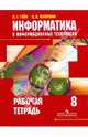 Информатика и информационные технологии. 8 класс. Тематические тесты, Гейн Александр Георгиевич, Юнерман Нина Ароновна 