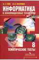 Информатика и информационные технологии. 8 класс. Тематические тесты, Гейн Александр Георгиевич, Юнерман Нина Ароновна 