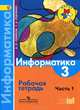 Информатика. 3 класс. Рабочая тетрадь. В 3-х частях. Часть 1. ФГОС, Семенов Алексей Львович, Рудченко Татьяна Александровна 
