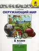 Плешаков. Окружающий мир. Мир вокруг нас 2 кл. В 2-х ч. Часть 2., Андрей Плешаков 