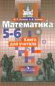Математика. 5-6 классы. Книга для учителя, Потапов Михаил Константинович, Шевкин Александр Владимирович 