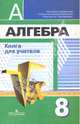 Алгебра. 8 класс. Книга для учителя (к учебнику Дорофеева), Суворова Светлана Борисовна, Бунимович Евгений Абрамович, Кузнецова Людмила Викторовна, Минаева Светлана Станиславовна 