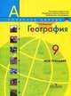 География. 9 кл. мой тренажёр. рабочая тетрадь. (умк ''полярная звезда'')., Николина Вера Викторовна 