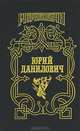 Юрий Данилович. След, А. А. Косенкин 