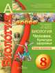 Биология. 8 кл. человек. культура здоровья. тетрадь-экзаменатор. (умк ''сферы'')., Сухорукова Людмила Николаевна, Ефремова Марина Анатольевна, Кучменко Валерия Семеновна 