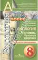 Биология. Человек. Культура здоровья. 8 класс . Поурочные методические рекомендации, Кучменко Валерия Семеновна, Сухорукова Людмила Николаевна, Дмитриева Елена Александровна 
