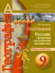 География. 9 кл. Россия: природа, население, хозяйство. Тетрадь-экзаменат. (УМК 'Сферы'), Барабанов Вадим Владимирович 
