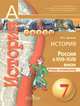 История. Россия в XVII-XVIII веках. Тетрадь-экзаменатор. 7 класс. Учебное пособие для общеобр. орг., Артасов Игорь Анатольевич 