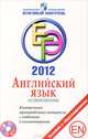 ЕГЭ 2012. Английский язык. Аудирование. Контрольные тренировочные материалы с ответами и комментариями (+ CD-ROM), Светлана Мичугина, Юрий Смирнов 