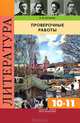 Литература. 10-11 классы. Проверочные работы, Наталья Беляева 