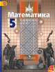 Математика. 5 класс. Комплект с электронным приложением (ФГОС), С. М. Никольский, М. К. Потапов, Н. М. Решетников, А. В. Шевкин 