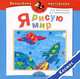 Я рисую мир. Космос. Пособие для детей 4-7 лет, О. В. Мельникова, В. А. Гремячинская 