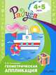 Соловьева. Геометрическая аппликация. Пособие для детей 4-5 лет. (Радуга)., Соловьева Елена Викторовна 
