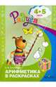 Соловьева. Арифметика в раскрасках. Пособие для детей 4-5 лет. (2009), Соловьева Елена Викторовна 
