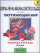 Рабочая тетрадь к учебнику для 3 класса "Мир вокруг нас". Часть 1. Часть 2, Андрей Плешаков, Марина Новицкая 