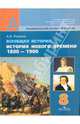 Всеобщая история. История Нового времени, 1800-1900. 8 класс. Учебник. ФГОС, Ревякин Александр Васильевич 