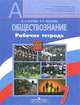 Обществознание. Рабочая тетрадь. 7 класс. Для учащихся общеобразовательных учреждений, О. А. Котова, Т. Е. Лискова 
