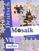 Немецкий язык. Мозаика. 8 класс: рабочая тетрадь для школ с углубленным изучением немецкого языка. Гриф МО РФ, Екатерина Лясковская, Елена Перевозник 