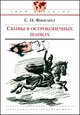 Скифы в остроконечных шапках. - (Твой кругозор), Фингарет Самуэлла Иосифовна 